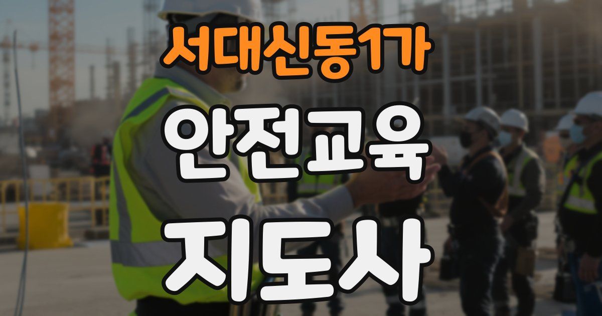 서대신동1가 안전교육지도사 자격증