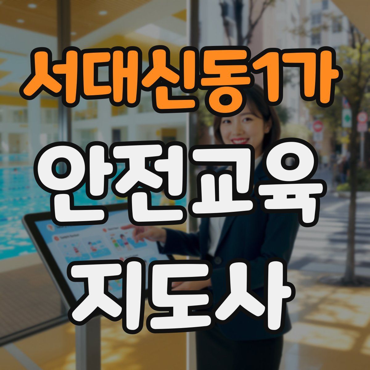 서대신동1가 안전교육지도사 자격증