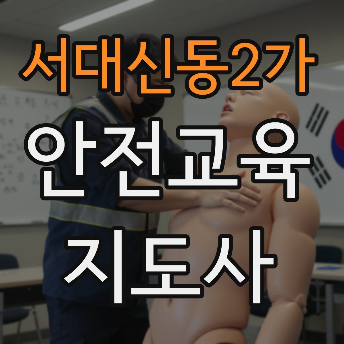 서대신동2가 안전교육지도사 자격증 피드백을 다음 강의에 반영하는 방법