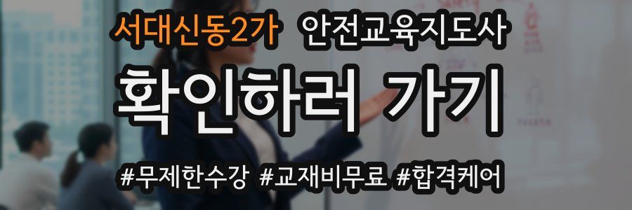 서대신동2가 안전교육지도사 자격증