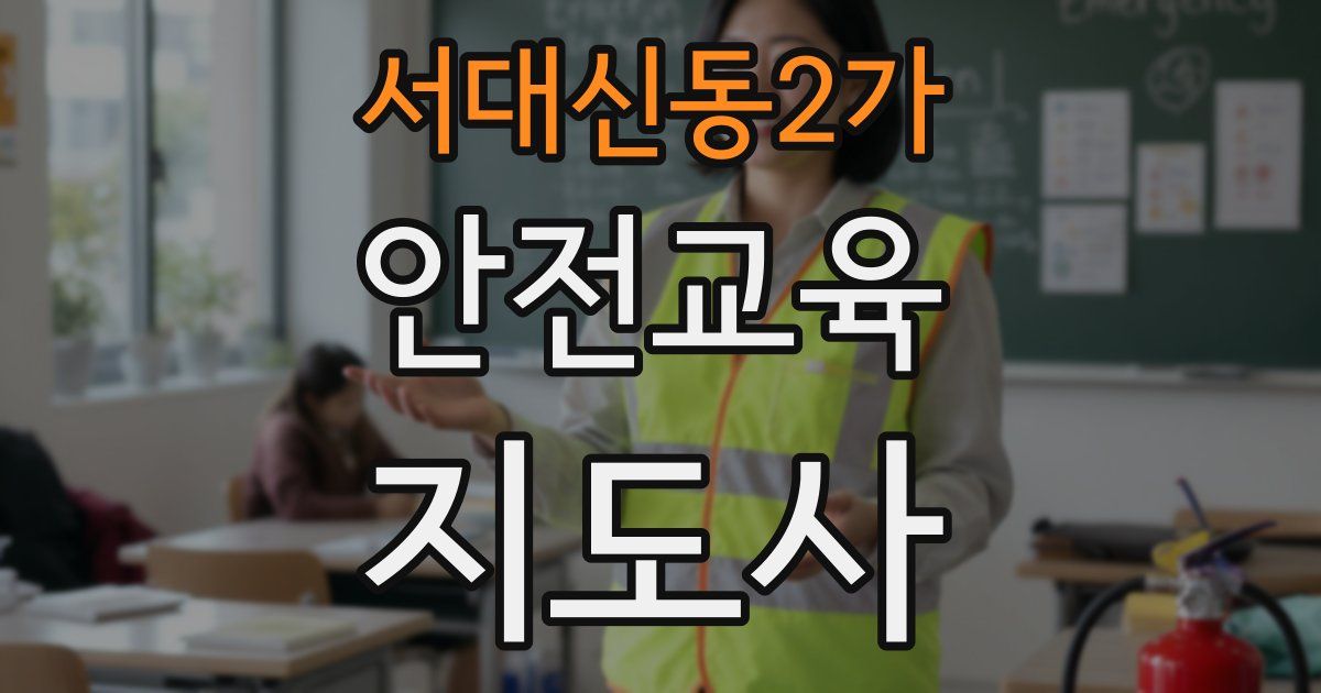 서대신동2가 안전교육지도사 자격증