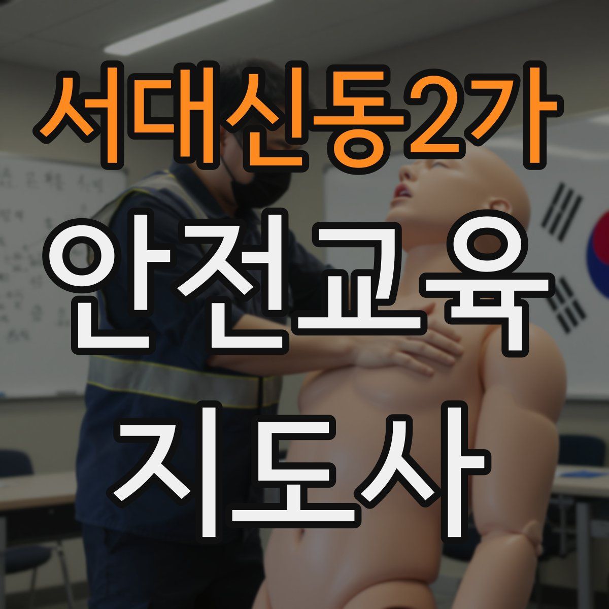 서대신동2가 안전교육지도사 자격증