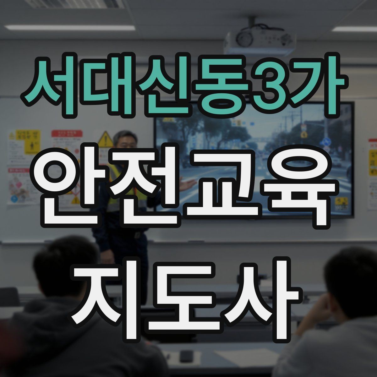 서대신동3가 안전교육지도사 자격증 생활 안전교육 필요성