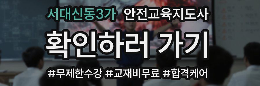 서대신동3가 안전교육지도사 자격증