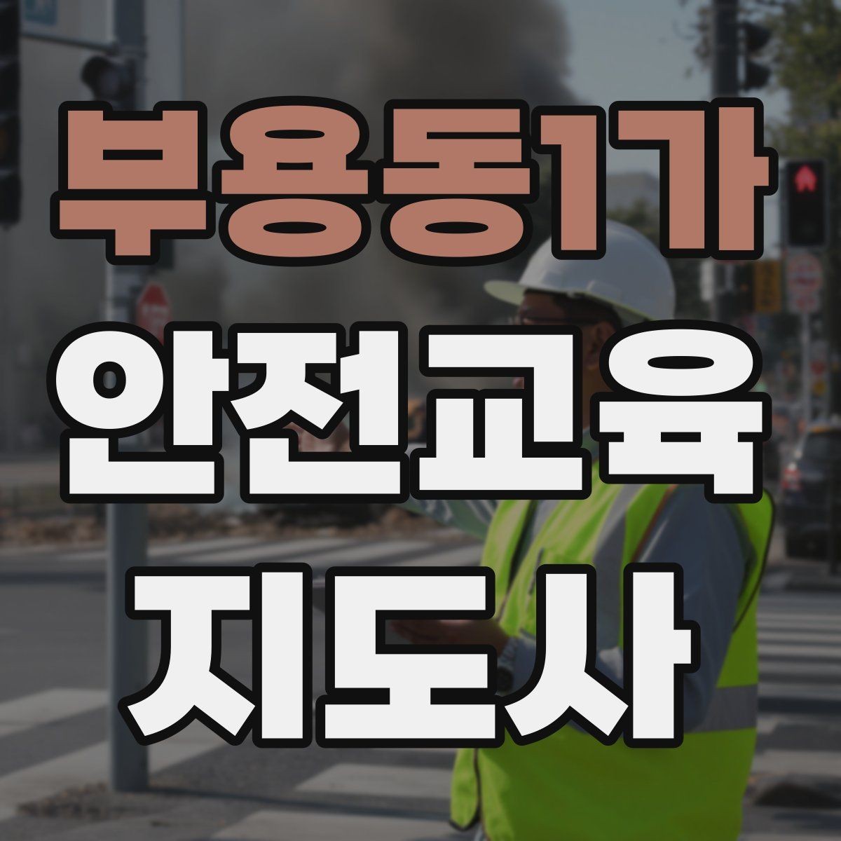 부용동1가 안전교육지도사 자격증 교육 강사로 성장하는 방법
