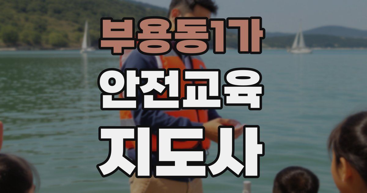 부용동1가 안전교육지도사 자격증