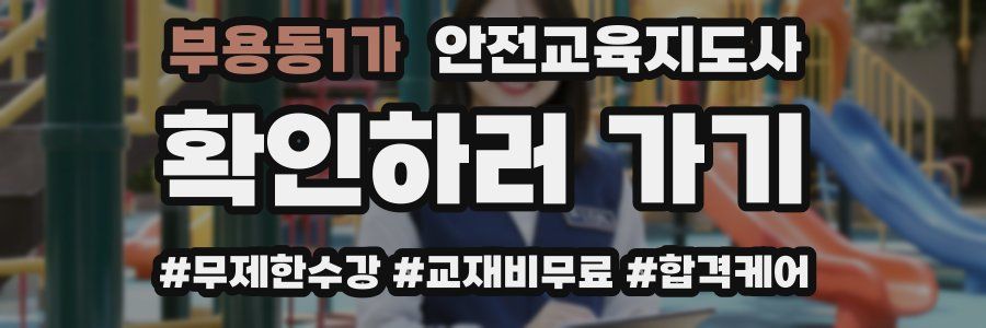 부용동1가 안전교육지도사 자격증