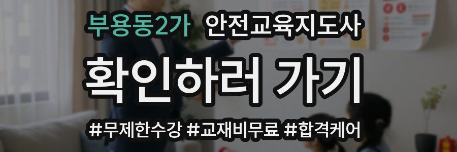 부용동2가 안전교육지도사 자격증