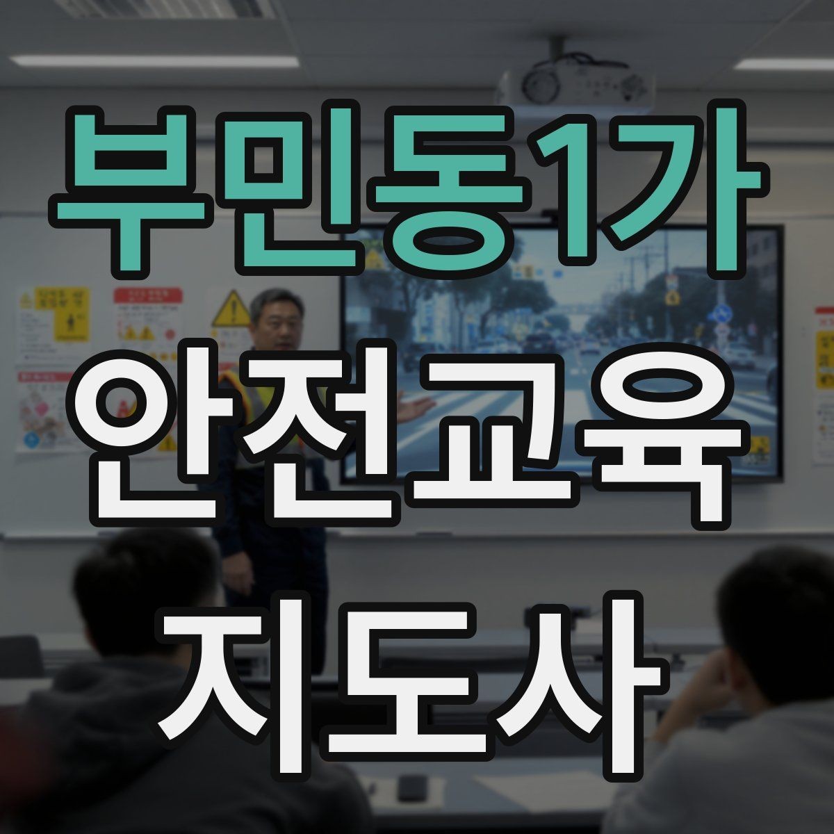 부민동1가 안전교육지도사 자격증 직장인 대상 생활안전 교육 포인트