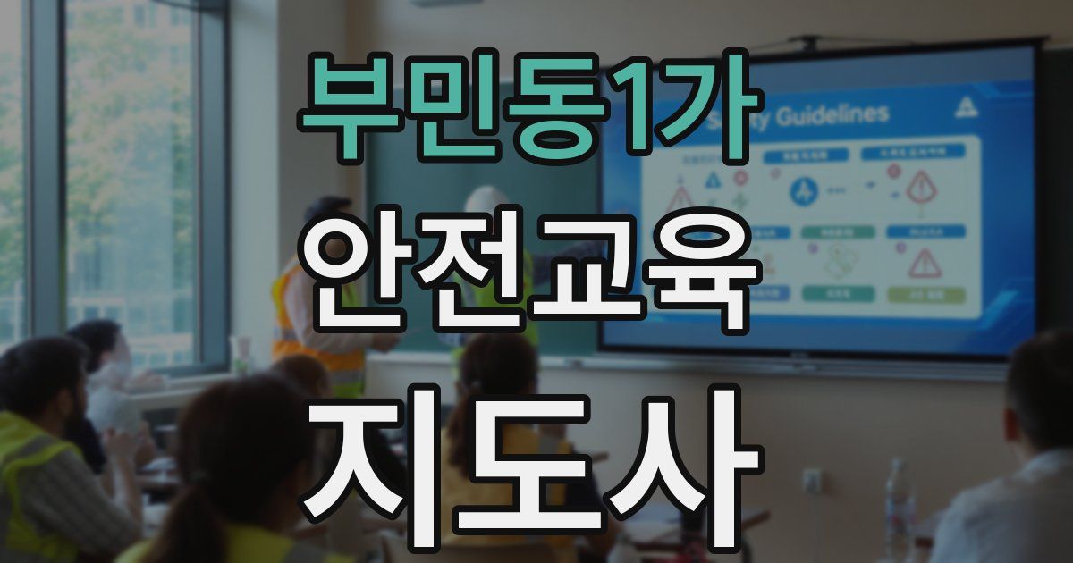 부민동1가 안전교육지도사 자격증