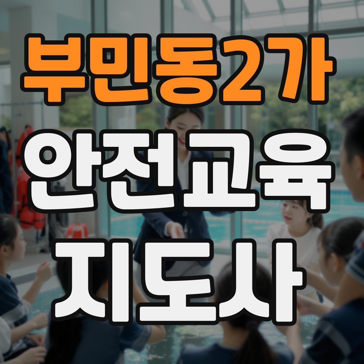 부민동2가 안전교육지도사 자격증 취득 후 프리랜서 활동 가능할까