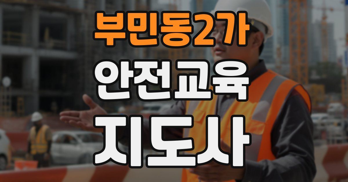 부민동2가 안전교육지도사 자격증