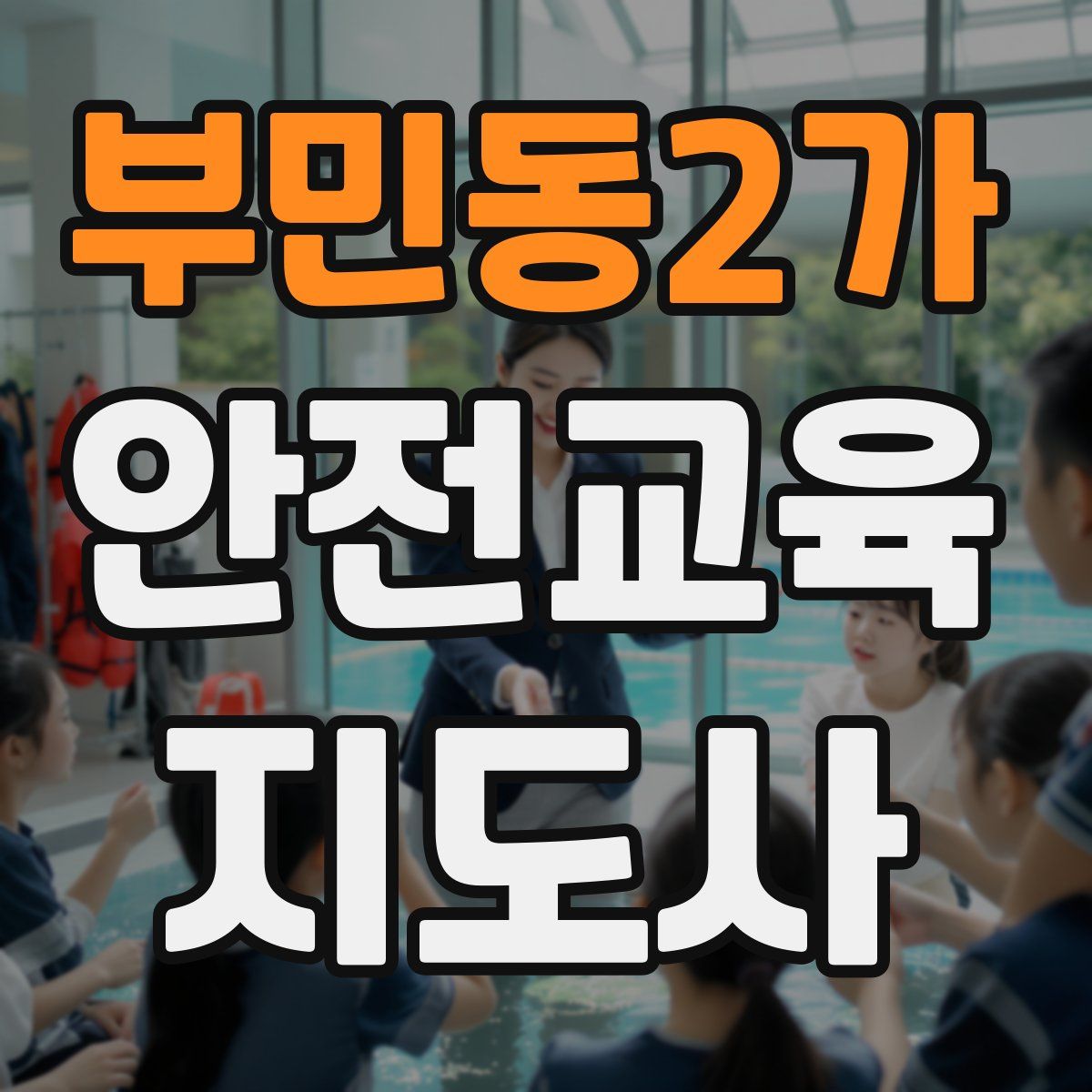 부민동2가 안전교육지도사 자격증