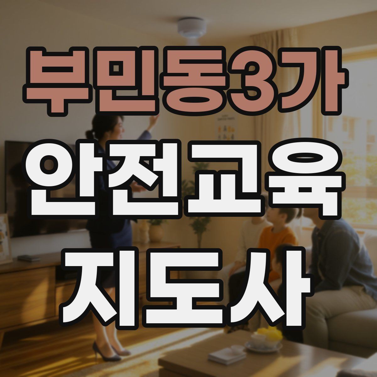 부민동3가 안전교육지도사 자격증 취득 후 활동 등록 절차