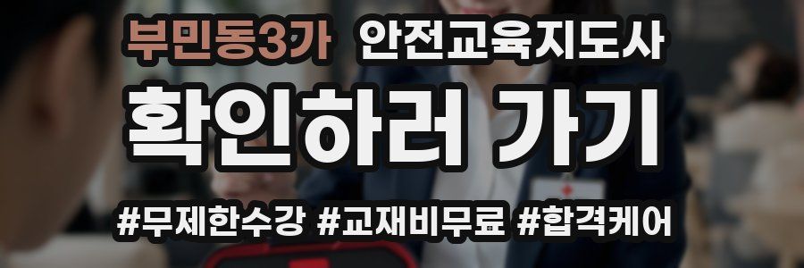 부민동3가 안전교육지도사 자격증