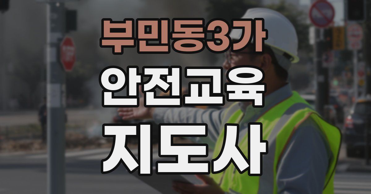 부민동3가 안전교육지도사 자격증