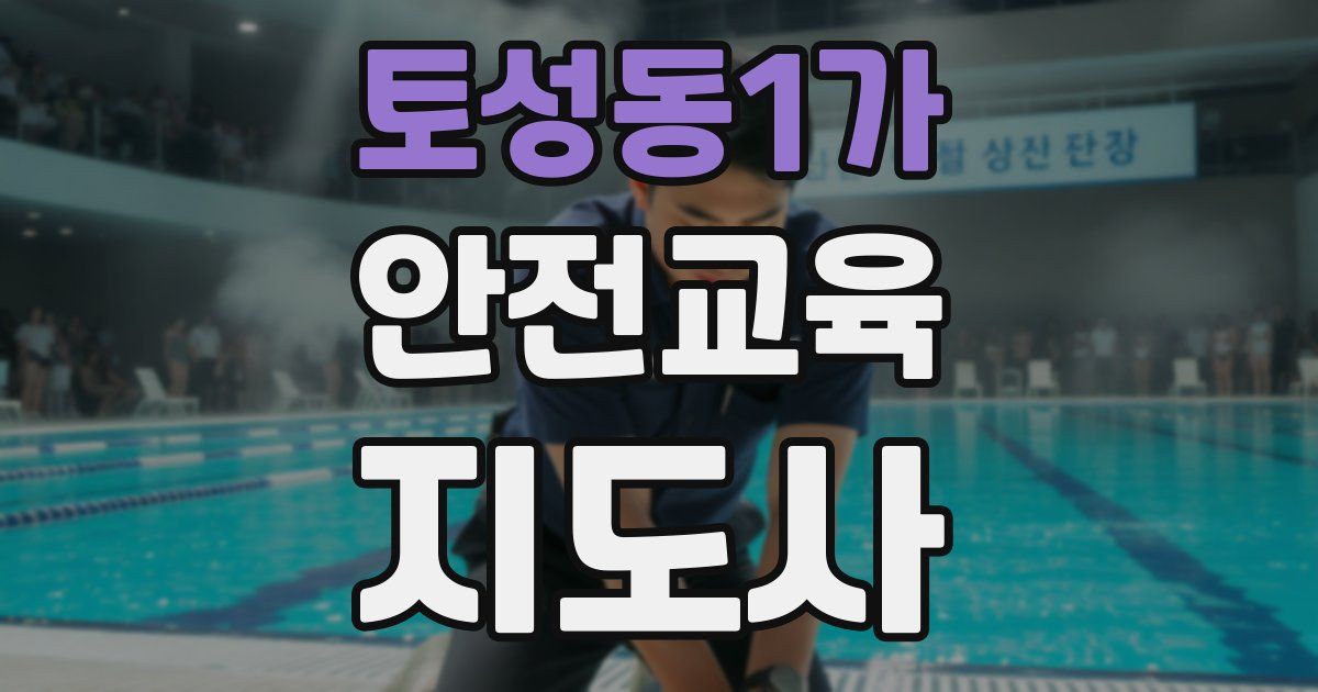 토성동1가 안전교육지도사 자격증