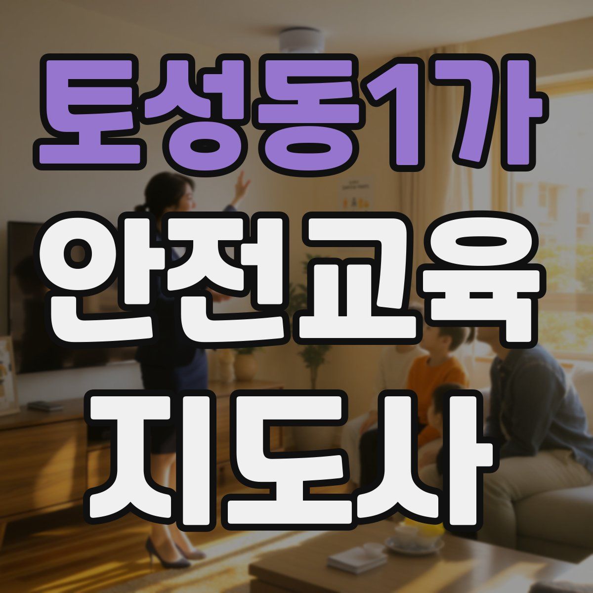 토성동1가 안전교육지도사 자격증