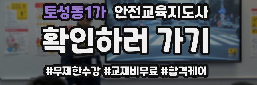 토성동1가 안전교육지도사 자격증