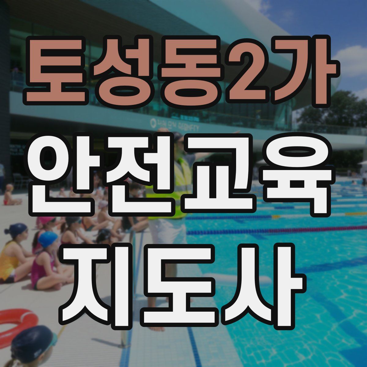 토성동2가 안전교육지도사 자격증