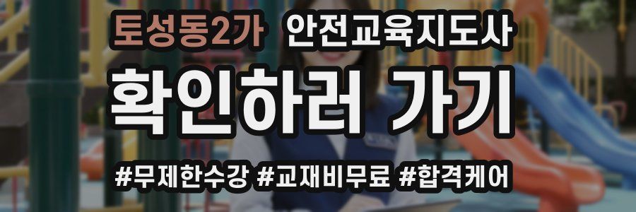 토성동2가 안전교육지도사 자격증