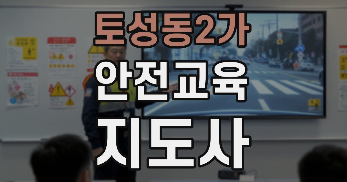 토성동2가 안전교육지도사 자격증