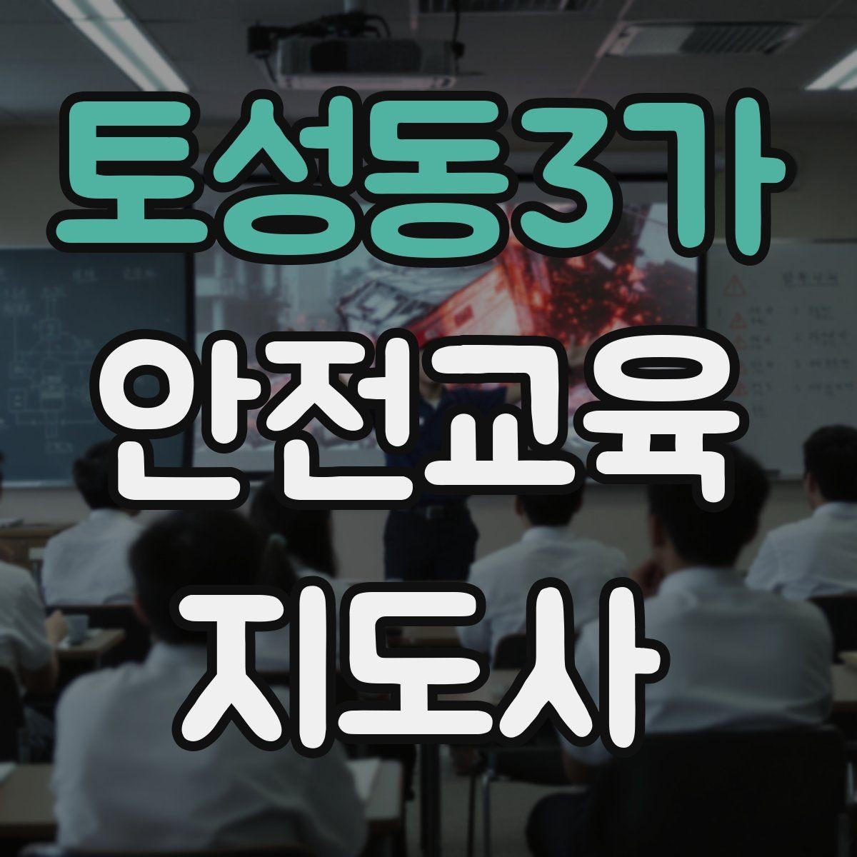 토성동3가 안전교육지도사 자격증 강의안 작성이 막힐 때 정리 방법