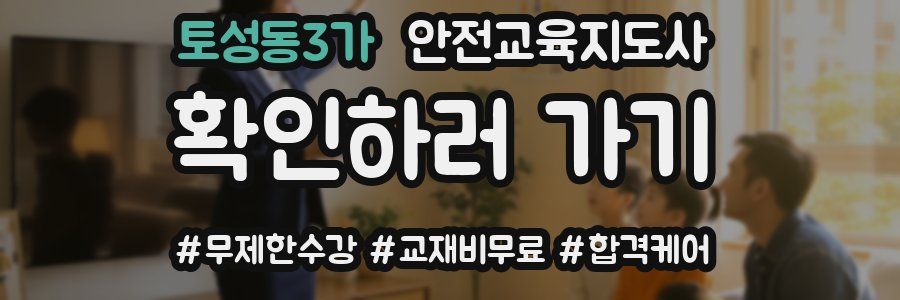 토성동3가 안전교육지도사 자격증