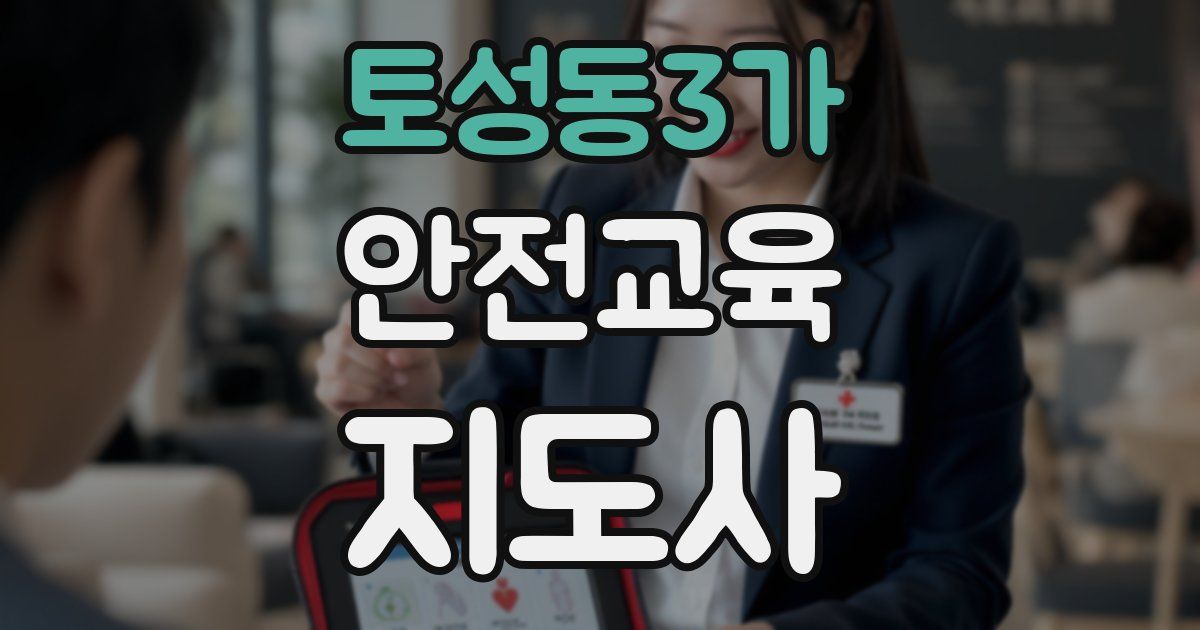 토성동3가 안전교육지도사 자격증