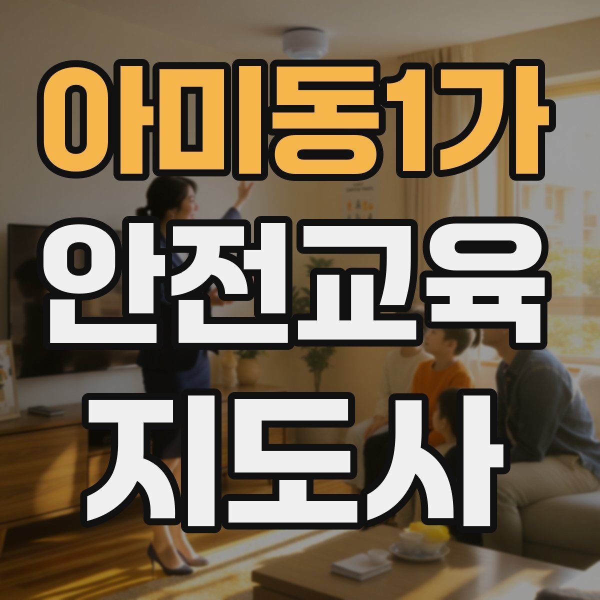 아미동1가 안전교육지도사 자격증 시험 난이도 현실적으로 알아보기