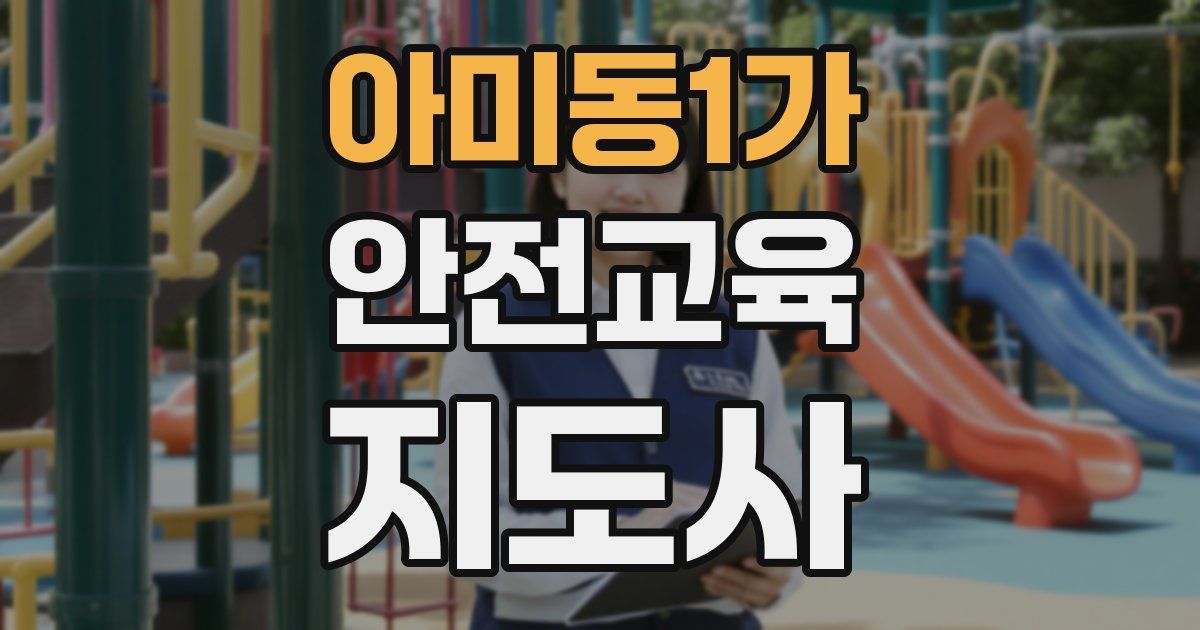 아미동1가 안전교육지도사 자격증