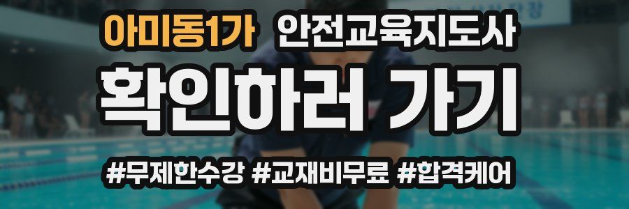 아미동1가 안전교육지도사 자격증