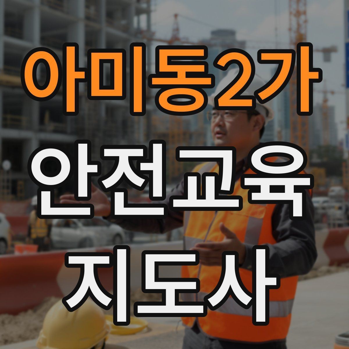 아미동2가 안전교육지도사 자격증 자격 취득까지 전체 과정