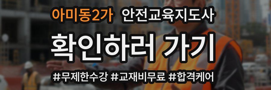 아미동2가 안전교육지도사 자격증