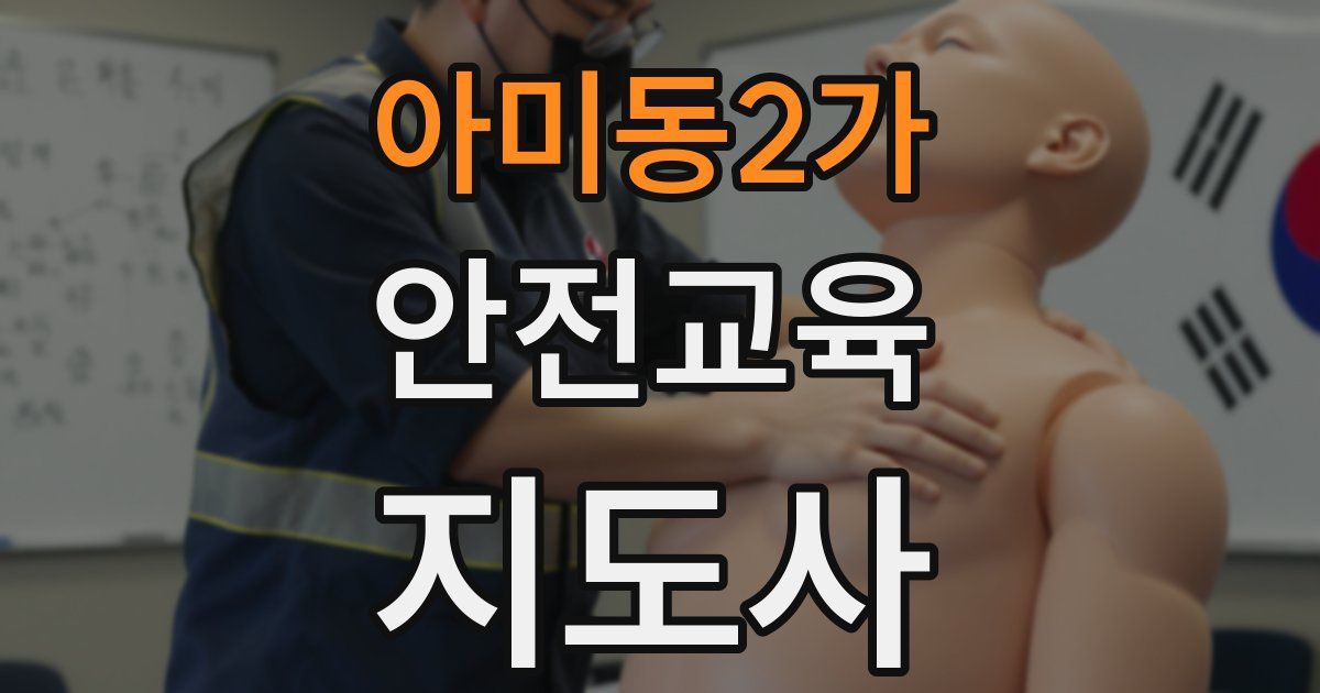 아미동2가 안전교육지도사 자격증