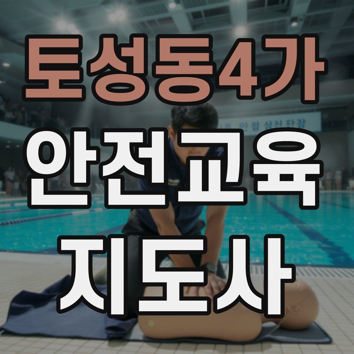 토성동4가 안전교육지도사 자격증 교육 프로그램 운영 팁