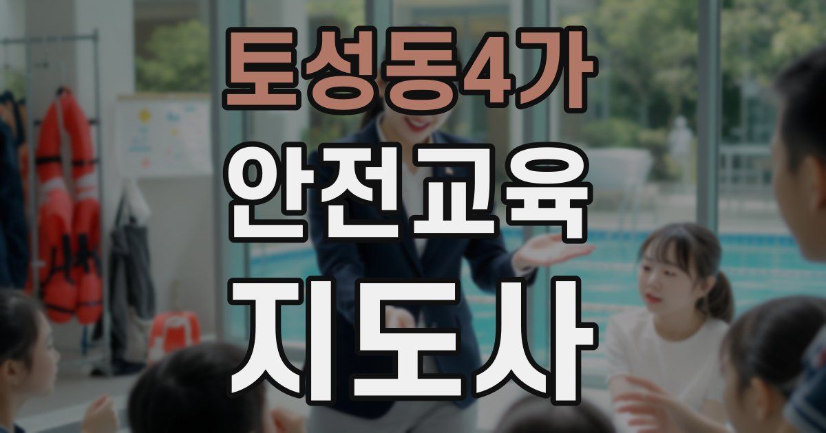 토성동4가 안전교육지도사 자격증