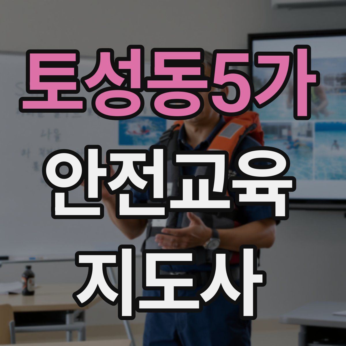 토성동5가 안전교육지도사 자격증