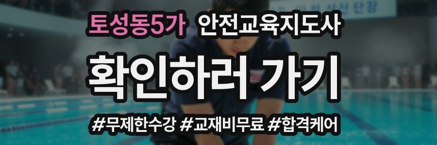 토성동5가 안전교육지도사 자격증