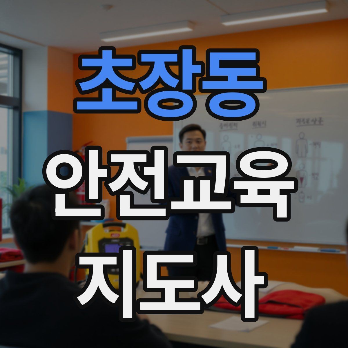 초장동 안전교육지도사 자격증 교육 이수 후 시험 절차