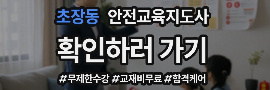 초장동 안전교육지도사 자격증