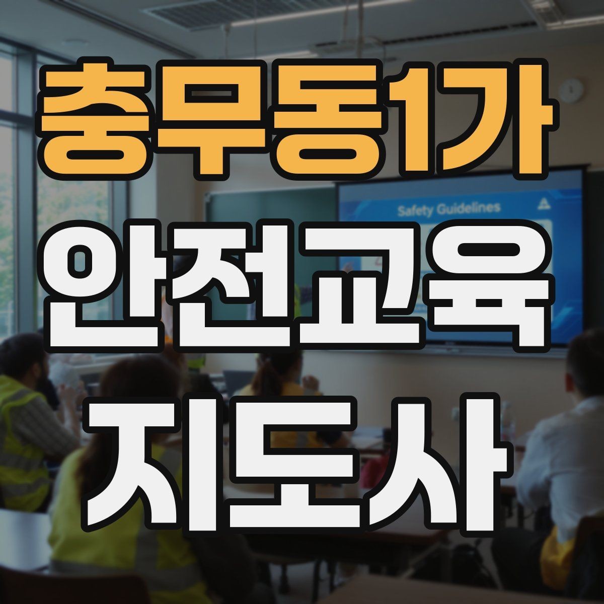 충무동1가 안전교육지도사 자격증 취득 후 교육 네트워크 구축