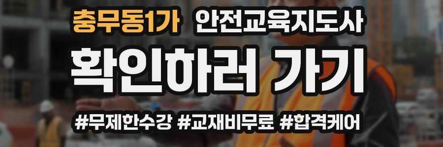 충무동1가 안전교육지도사 자격증