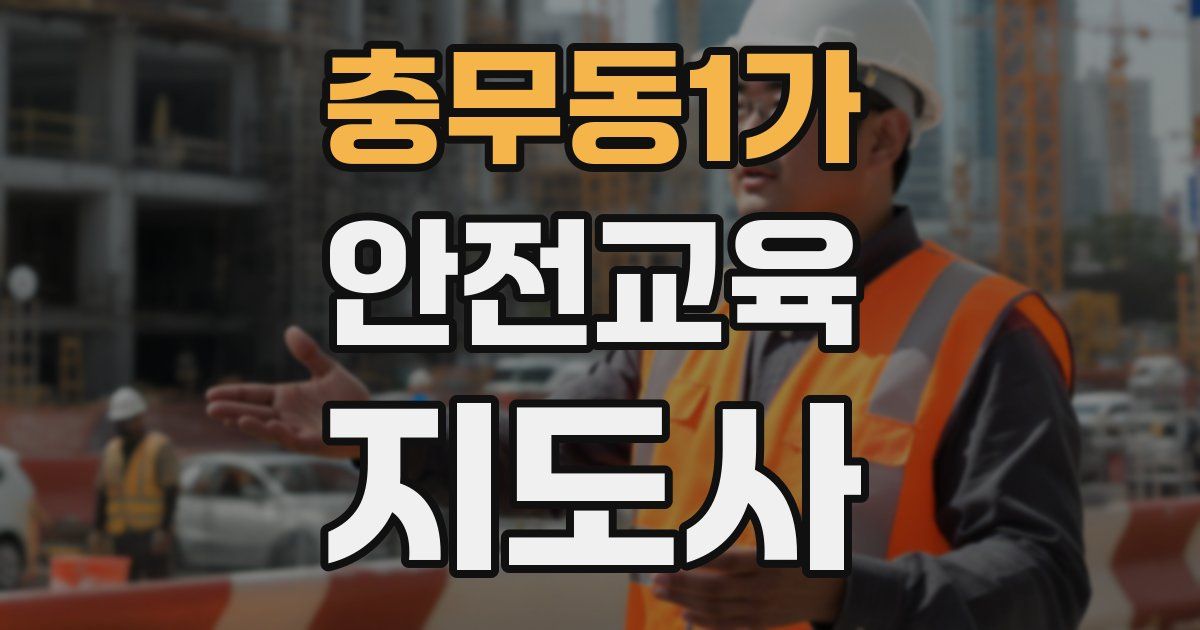 충무동1가 안전교육지도사 자격증
