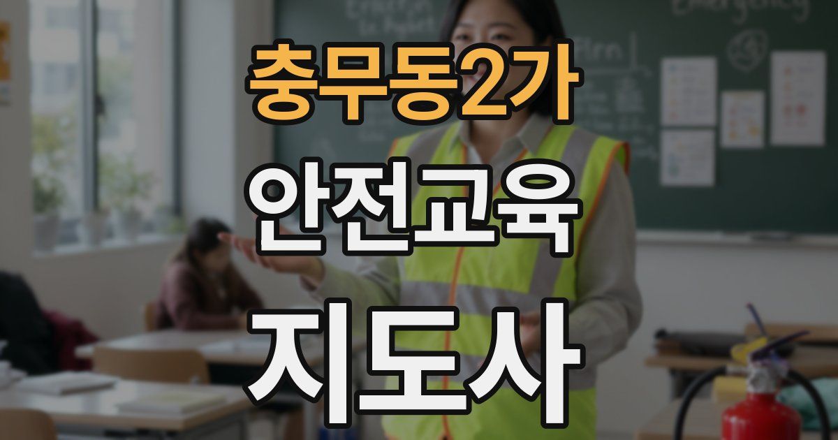 충무동2가 안전교육지도사 자격증