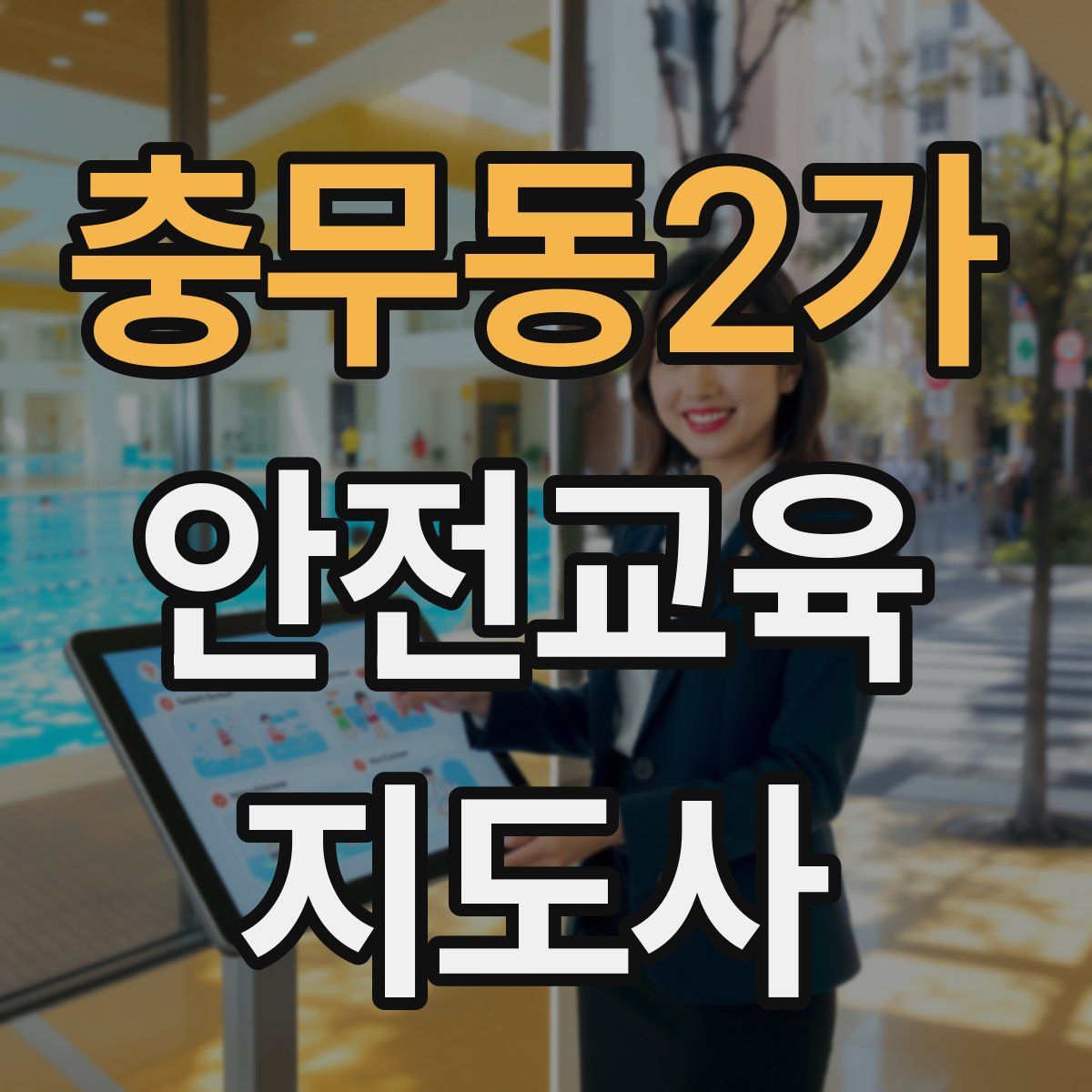 충무동2가 안전교육지도사 자격증