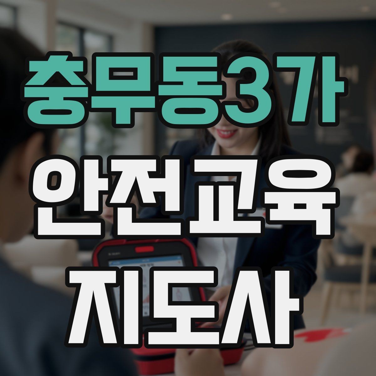충무동3가 안전교육지도사 자격증 응급처치 교육을 쉽게 설명하는 요령