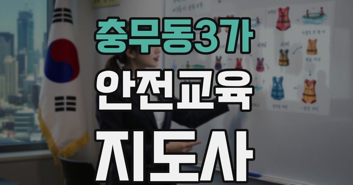 충무동3가 안전교육지도사 자격증