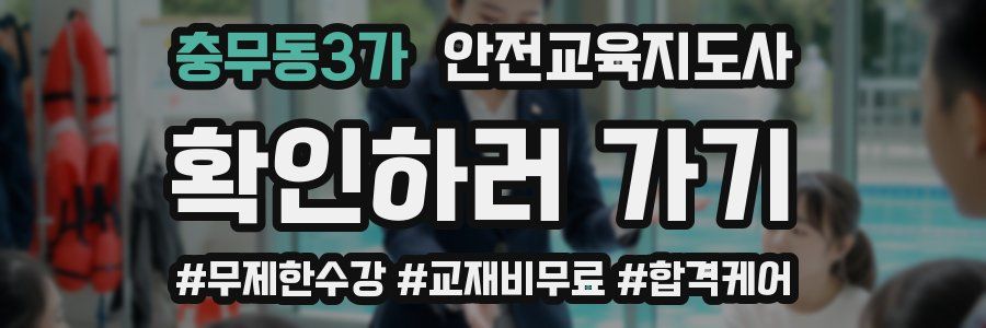 충무동3가 안전교육지도사 자격증