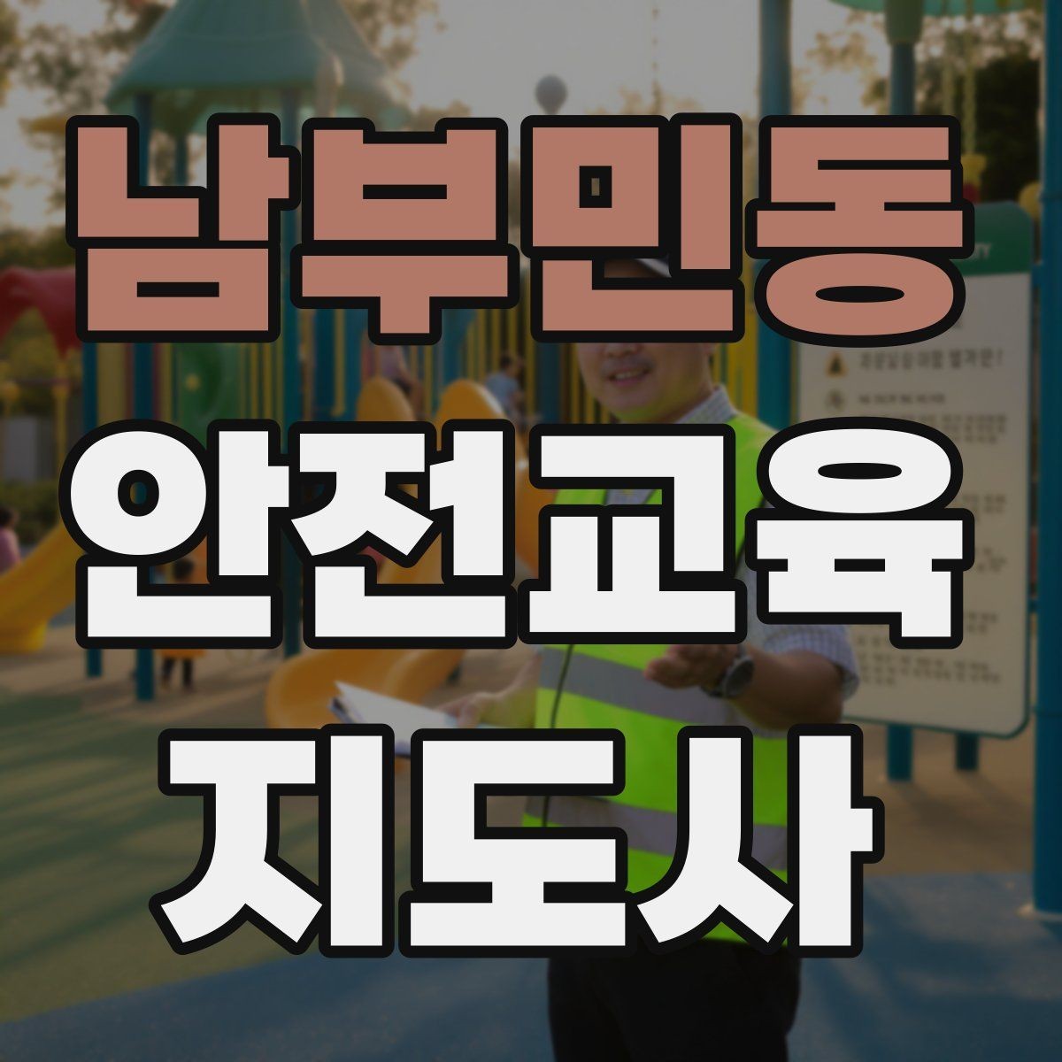 남부민동 안전교육지도사 자격증 강의 자료 만드는 방법